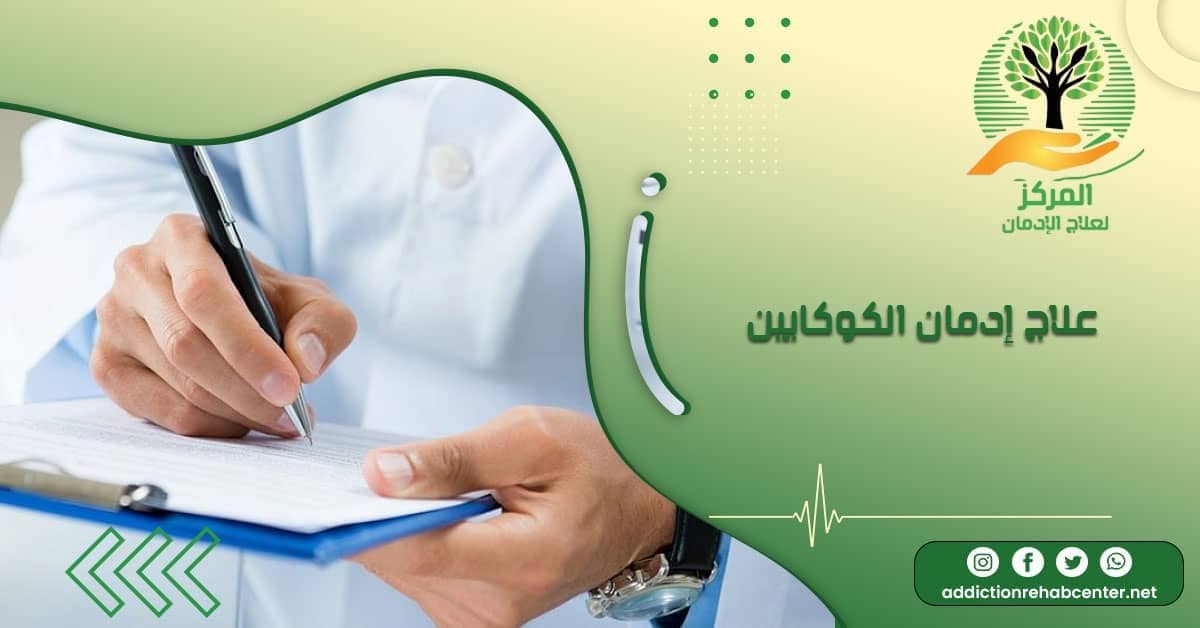 طبيب يكتب روشتة لعلاج إدمان الكوكايين